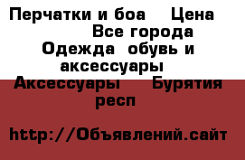 Перчатки и боа  › Цена ­ 1 000 - Все города Одежда, обувь и аксессуары » Аксессуары   . Бурятия респ.